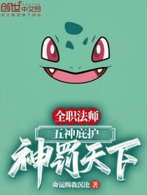 全职法师：五神庇护，神罚天下！