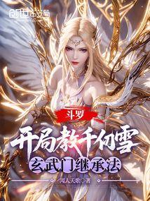 斗罗：开局教千仞雪玄武门继承法