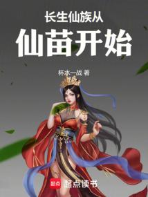 长生仙族从仙苗开始