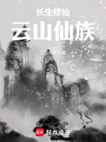长生修仙：云山仙族