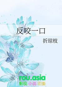 反咬一口