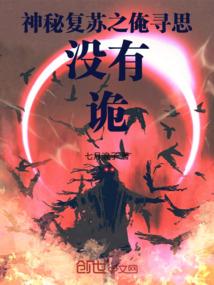 神秘复苏之俺寻思没有诡