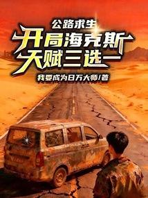 公路求生：开局海克斯天赋三选一