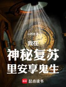 我在神秘复苏里安享鬼生