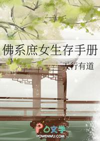 佛系庶女生存手册