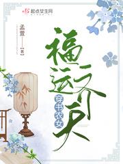 穿书农女福运齐天