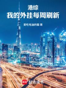 港综：我的外挂每周刷新