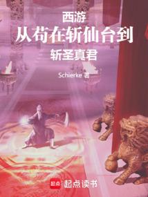 西游：从苟在斩仙台到斩圣真君