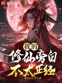 我的修仙旁白不太正经