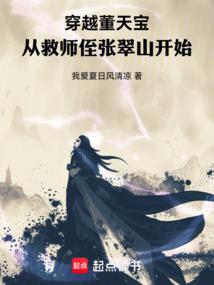 穿越董天宝，从救师侄张翠山开始