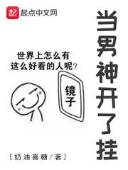 当男神开了挂