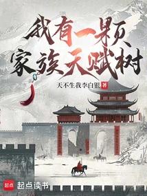 我有一颗家族天赋树