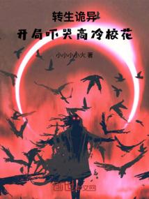 转生诡异，开局吓哭高冷校花