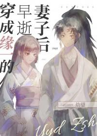 [综漫] 穿成缘一的早逝妻子后