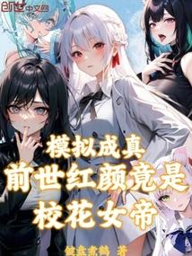 模拟成真，前世红颜竟是校花女帝