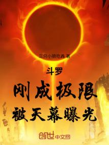 斗罗：刚成极限，被天幕曝光