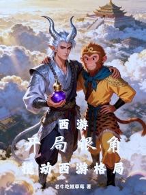 西游：开局银角，搅动西游格局