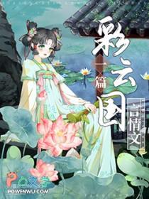 [彩云国物语同人] 骗了彩云国陆清雅后被