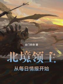 北境领主：从每日情报开始
