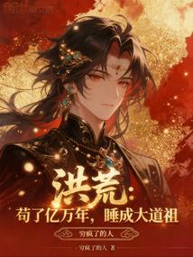 洪荒：苟了亿万年，睡成大道祖