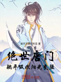 绝世唐门：利用武魂开发永动机！