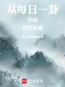 从每日一卦开始万古长青