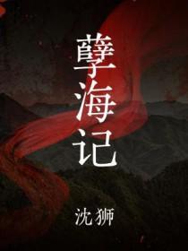 孽海记