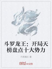 斗罗龙王：开局天榜盘点十大势力