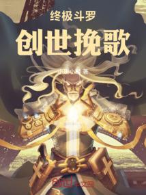 终极斗罗：创世挽歌