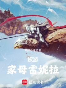 权游：家母雷妮拉