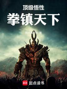 顶级悟性，拳镇天下