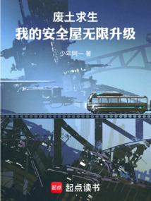 废土求生：我的安全屋无限升级