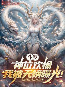 斗罗：神位欢愉，我被天榜曝光！