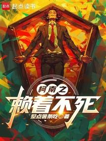 柯南之赖着不死