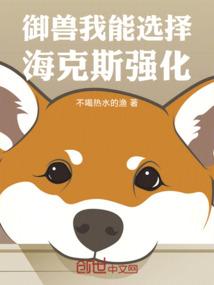 御兽：我能选择海克斯强化