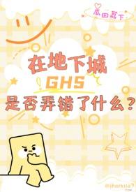 【西幻】在地下城ghs是否弄错了什么？（