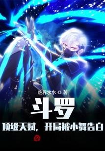 斗罗：顶级天赋，开局被小舞告白