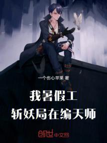 我暑假工，斩妖局在编天师！