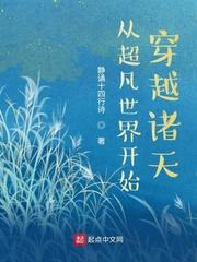 从超凡世界开始穿越诸天