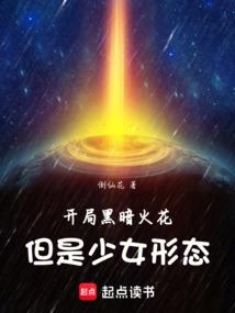 开局黑暗火花，但是少女形态