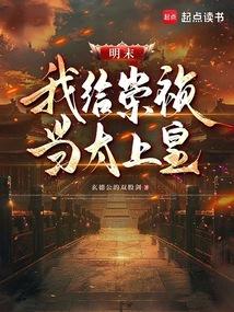 明末：我给崇祯当太上皇