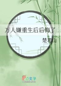 万人嫌重生后后悔了