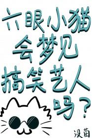 [综漫] 六眼小猫会梦见搞笑艺人吗