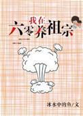 我在六零养祖宗
