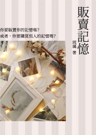 【短篇】贩卖记忆（GL）