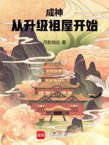 成神：从升级祖屋开始
