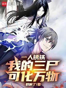 一人锈铁：我的三尸，可化万物！