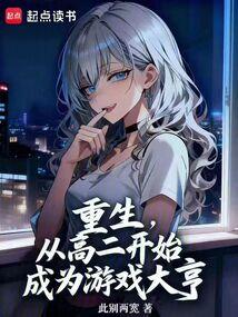 重生，从高二开始成为游戏大亨