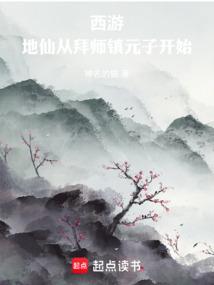 西游：地仙从拜师镇元子开始