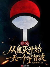 综漫：从鬼灭开始一天一个宇智波